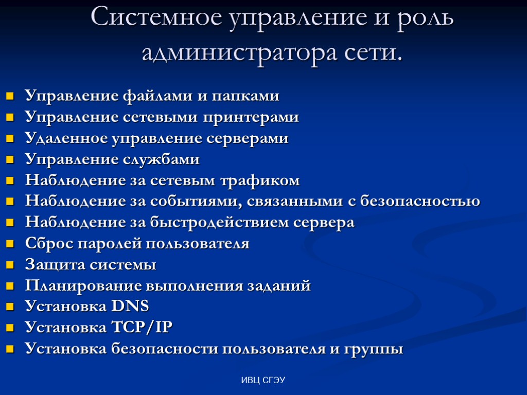 ИВЦ СГЭУ Системное управление и роль администратора сети. Управление файлами и папками Управление сетевыми